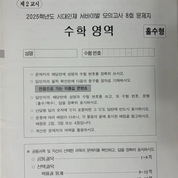 [BUNJANG] 25th Year Survival Math Mock Exams Vol. 7 & 8 / 25학년도 시대인재 서바이벌 수학 7,8회