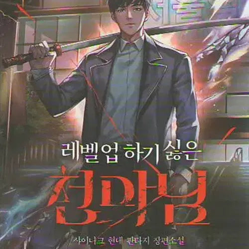 [BUNJANG] Reluctant Heavenly Demon, Vol. 1-14 + Extra (Total 15 Volumes) / 레벨업 하기 싫은 천마님 1-14완결 + 외전 총15권 현대 판타지