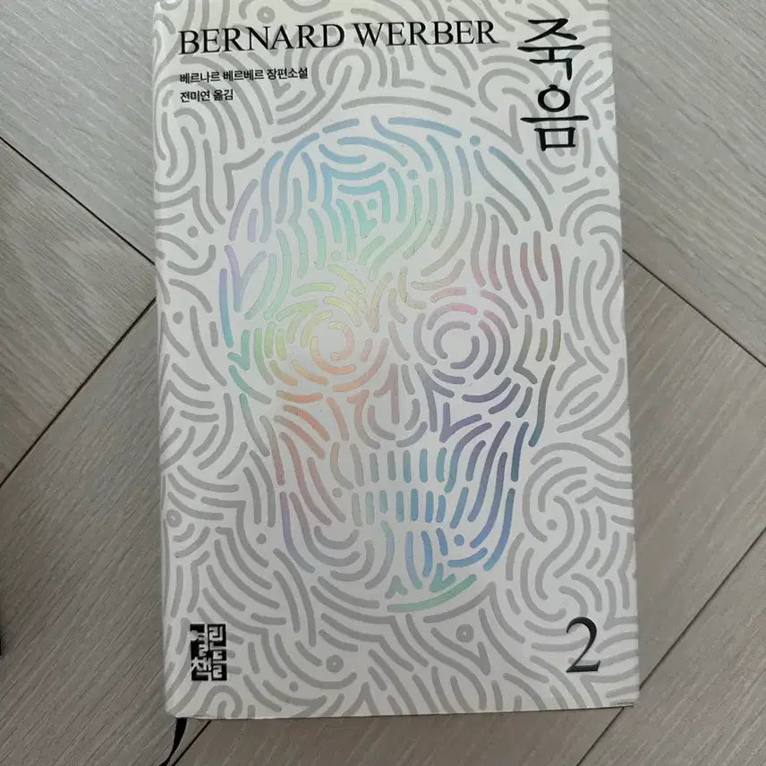 [BUNJANG] Bernard Werber Death Novel Complete Set (Volumes 1-2) / 베르나르 베르베르 죽음 소설책 전권