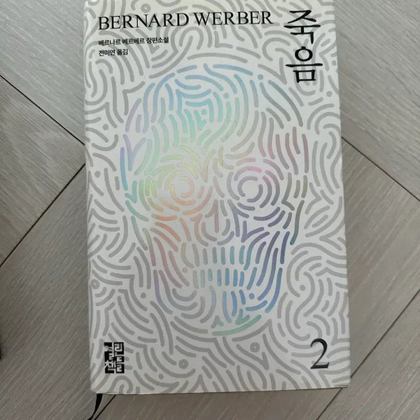 [BUNJANG] Bernard Werber Death Novel Complete Set (Volumes 1-2) / 베르나르 베르베르 죽음 소설책 전권