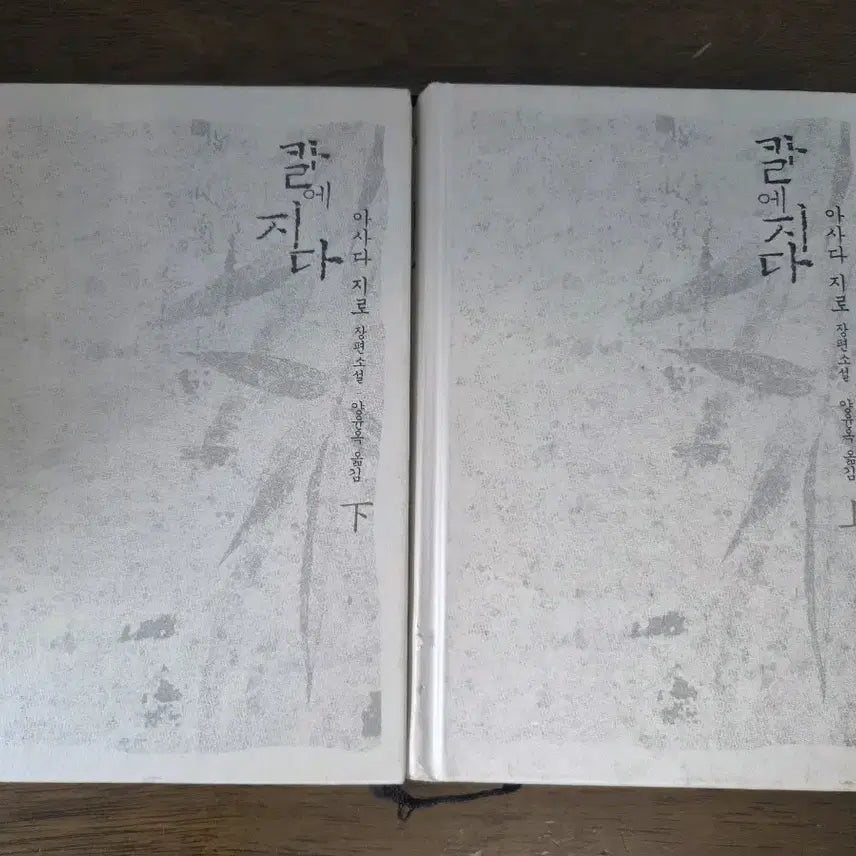 [BUNJANG] Assada Jiro Long Novel Series: "When the Sword Falls" Complete Set / 소설 칼에 지다 전권 (아사다 지로 장편소설)
