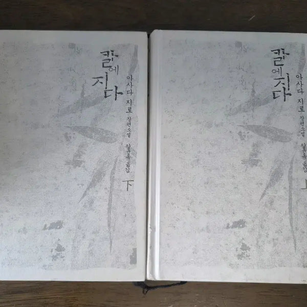 [BUNJANG] Assada Jiro Long Novel Series: "When the Sword Falls" Complete Set / 소설 칼에 지다 전권 (아사다 지로 장편소설)