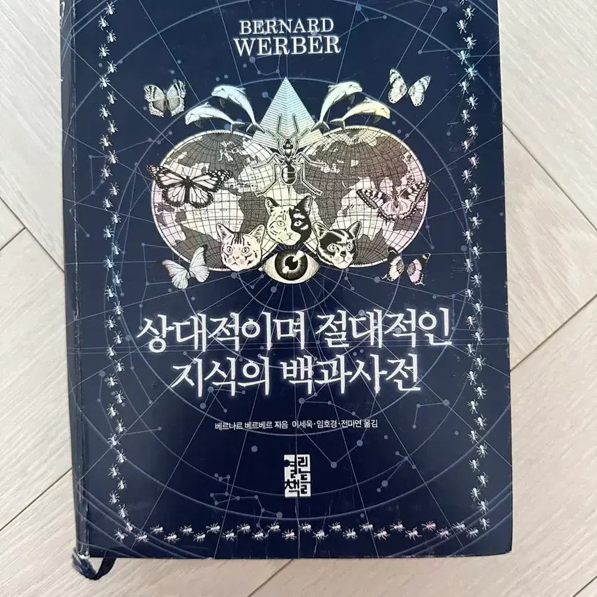 [BUNJANG] Bernard Werber The Absolute and Relative Encyclopedia of Knowledge / 베르나르 베르베르 상대적이며 절대적인 지식의 백과사전