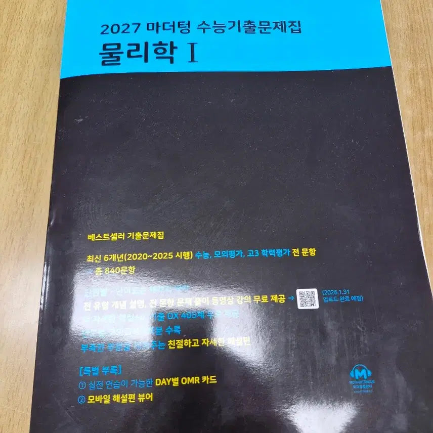 [BUNJANG] Mother Tongue Physics 1 Textbook / 마더텅 물리학1 물리1 물리 완전 새책 판매