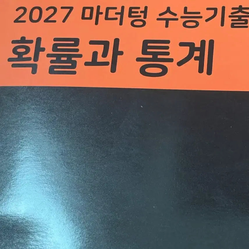 [BUNJANG] Mother Tongue Probability and Statistics Textbook (New) / 확통 마더텅 새제품