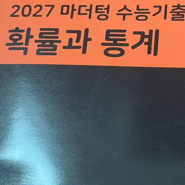 [BUNJANG] Mother Tongue Probability and Statistics Textbook (New) / 확통 마더텅 새제품