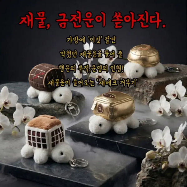 [BUNJANG] Golden Turtle Coin Keychain 8cm / [새상품]재테크 거부기 코인 금 거북이 8cm 키링