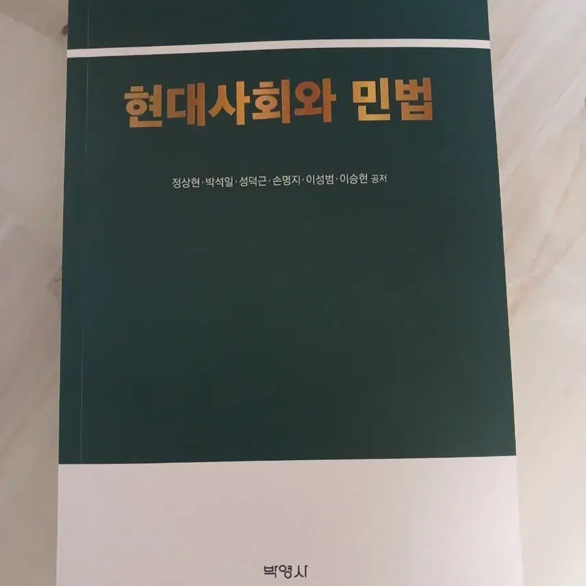 [BUNJANG] Introduction to Civil Law / 현대사회와 민법 (정상현 외 공저)