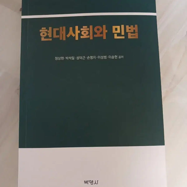 [BUNJANG] Introduction to Civil Law / 현대사회와 민법 (정상현 외 공저)