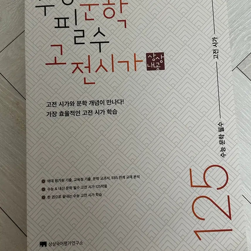 [BUNJANG] Suneung Literature Essential Classical Poetry 125 Study Book / 수능 문학 필수 고전 시가 125