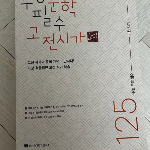 [BUNJANG] Suneung Literature Essential Classical Poetry 125 Study Book / 수능 문학 필수 고전 시가 125