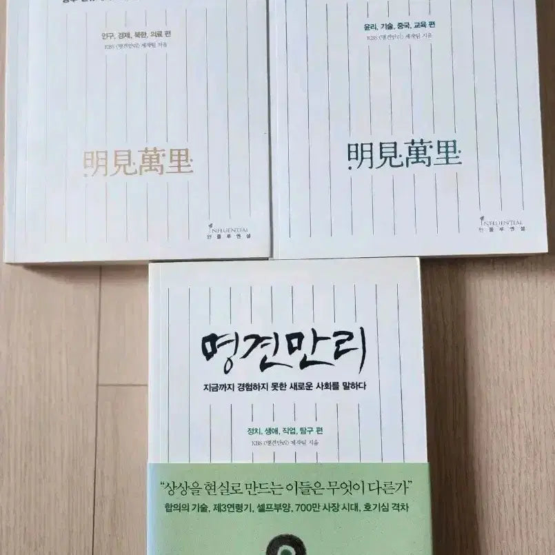 [BUNJANG] Myeonggyeonmanri Volume 3 Set / 명견만리 3권 세트