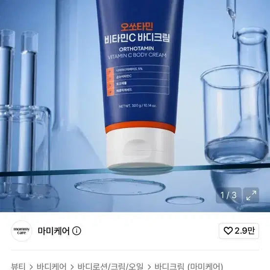 [BUNJANG] Mamicare Orthotamin Vitamin C Body Cream 300ml / 마미케어 오쏘타민 비타민C 바디크림 300ml