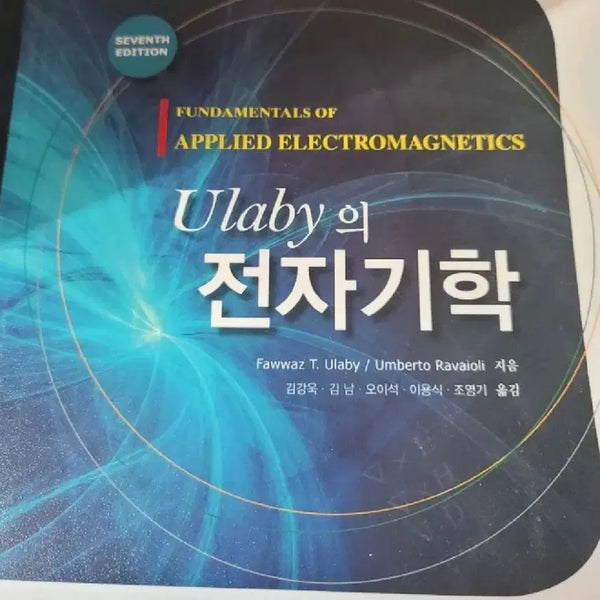 [BUNJANG] Ulaby Fundamentals of Electromagnetics 7th Edition Textbook / Ulaby 전자기학 7판