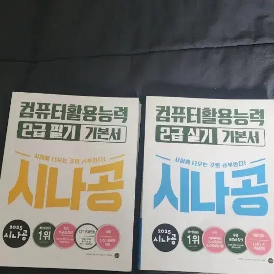[BUNJANG] Sinagong Computer Literacy Level 2 Written/Practical Exam Textbook / 시나공 컴퓨터활용능력 2급 필기/실기 기본서