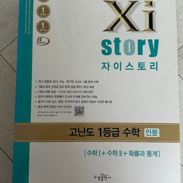 [BUNJANG] ZaiStory Advanced 1st Grade Math Textbook (Math 1 + Math 2 + Probability & Statistics) / 자이스토리 고난도 1등급 수학 인문 (수학1+수학2+확률과통계)
