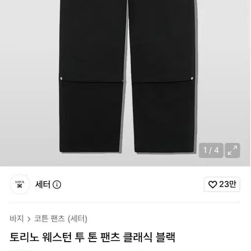 [BUNJANG] Seter Torino Western Two-Tone Pants Black M / 세터 토리노 웨스턴 투톤 팬츠 클래식 블랙 m