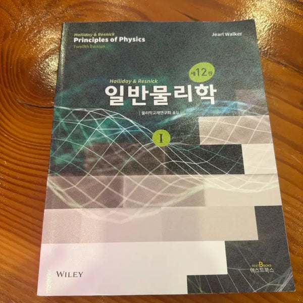 [BUNJANG] Halliday Physics 12th Edition / 할리데이 일반물리학 제12판