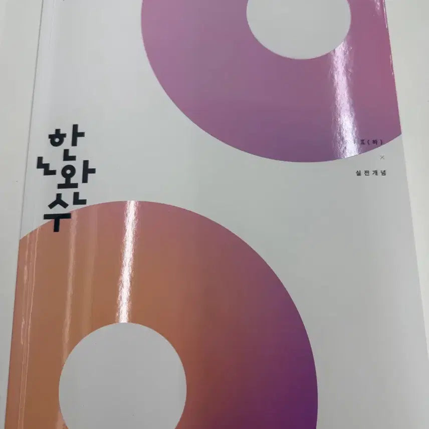 [BUNJANG] Hanwan-soo Calculus Vol. 2 (Lower) Practical Concepts Textbook / 2027 한완수 수2 (하) 실전개념