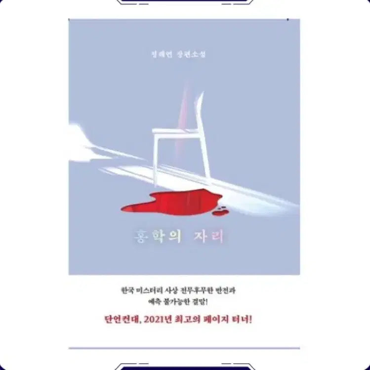 [BUNJANG] Elixir Flamingo's Seat: Jung Hae-yeon Novel / 새상품)엘릭시르 홍학의 자리:정해연 장편소설