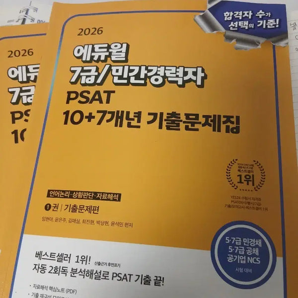[BUNJANG] 2026 Eduwill 7th Grade/Private Sector PSAT Past Papers (10+7 Years) / 2026 에듀윌 7급/민간경력자 PSAT 10+7개년 기출문제집