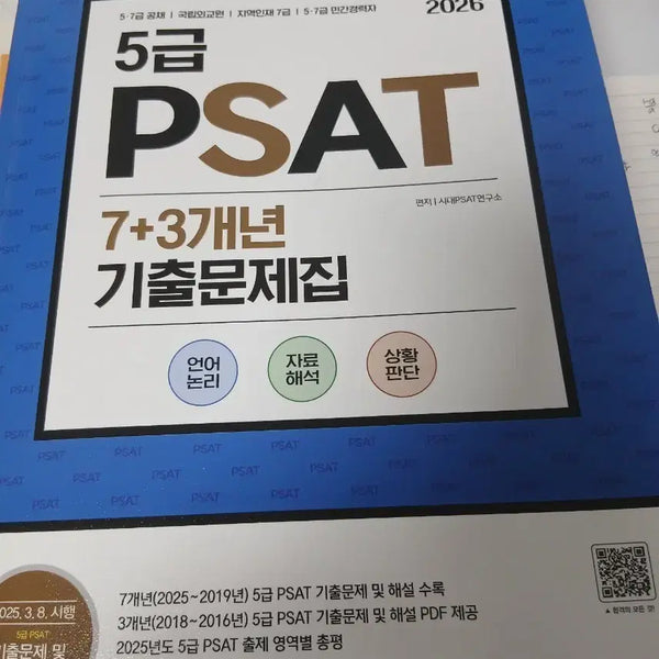 [BUNJANG] 5-Grade PSAT 7+3 Year Past Papers 2026 Edition / 5급 PSAT 7+3개년 기출문제집 2026년판