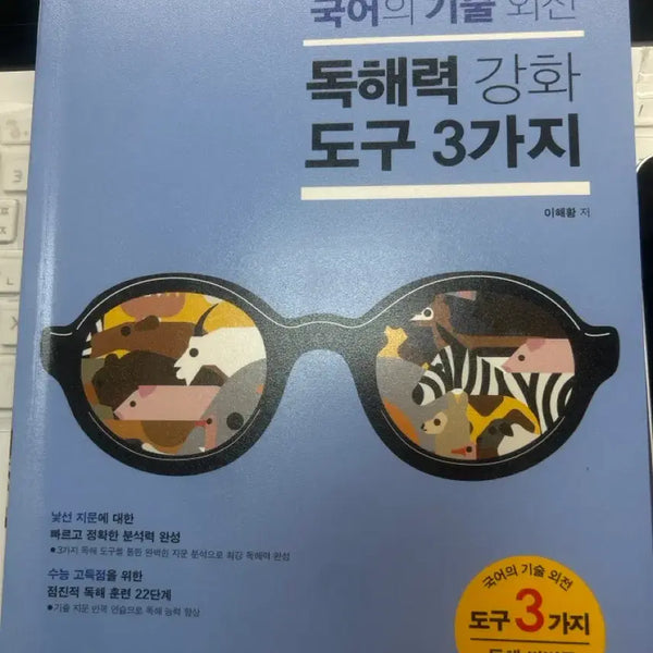 [BUNJANG] Enhancing Reading Comprehension: 3 Essential Tools by Lee Hae-hwang / 독해력 강화도구 3가지