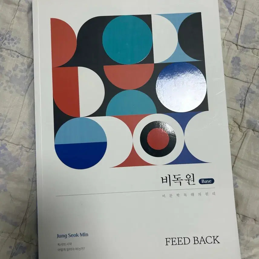[BUNJANG] Bidokwon Base Feedback Textbook / 비독원 베이스 피드백 새 책