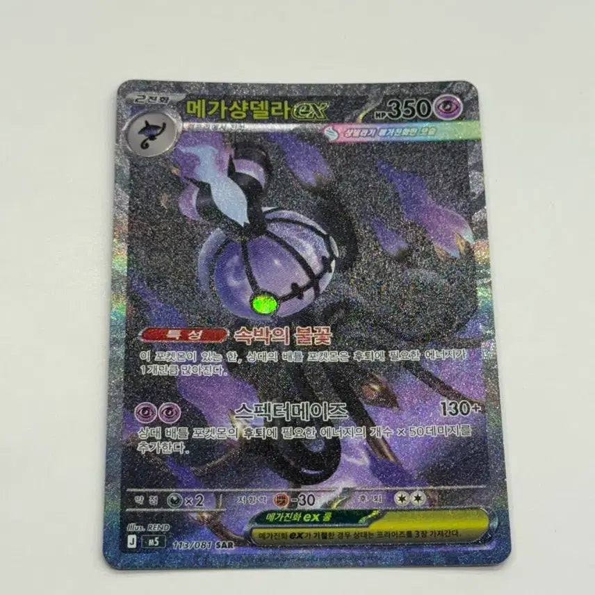 [BUNJANG] Pokemon Card Mega Charizard EX SAR / 메가샹델라 EX SAR