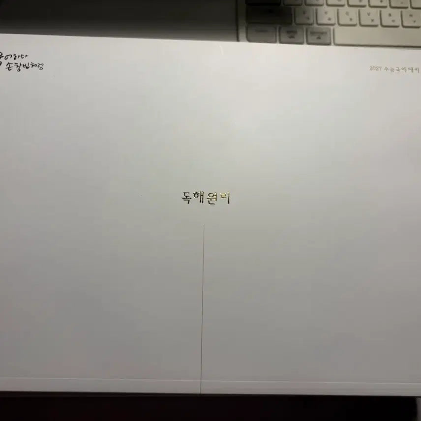[BUNJANG] Sidae Injae Korean Language Son Chang-bin T Reading Principles 01 02 Full Set / 2027 시대인재 국어 손창빈T 독해원리 01 02 [ 전권 ]