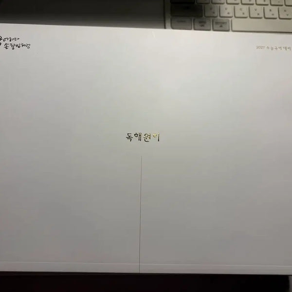 [BUNJANG] Sidae Injae Korean Language Son Chang-bin T Reading Principles 01 02 Full Set / 2027 시대인재 국어 손창빈T 독해원리 01 02 [ 전권 ]