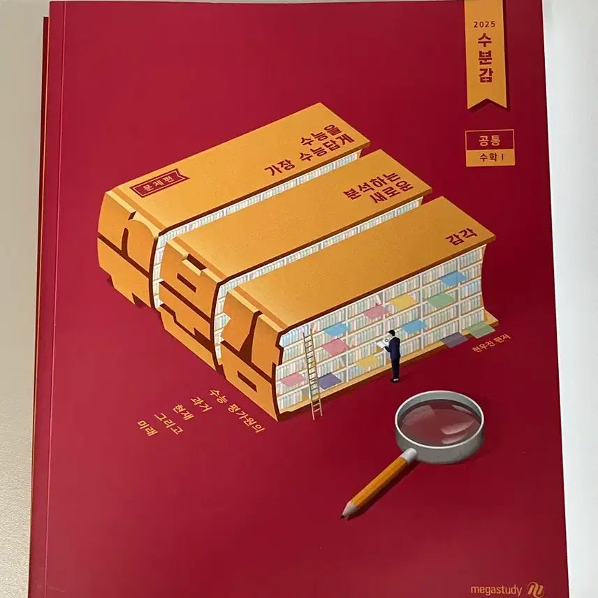 [BUNJANG] 2025 Hyun Woo Jin Subumgam Math 1 Textbook / 현우진 수분감 공통 수학1 수1 기출 2025 메가스터디