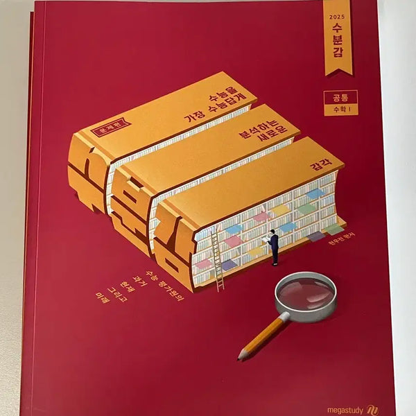 [BUNJANG] 2025 Hyun Woo Jin Subumgam Math 1 Textbook / 현우진 수분감 공통 수학1 수1 기출 2025 메가스터디