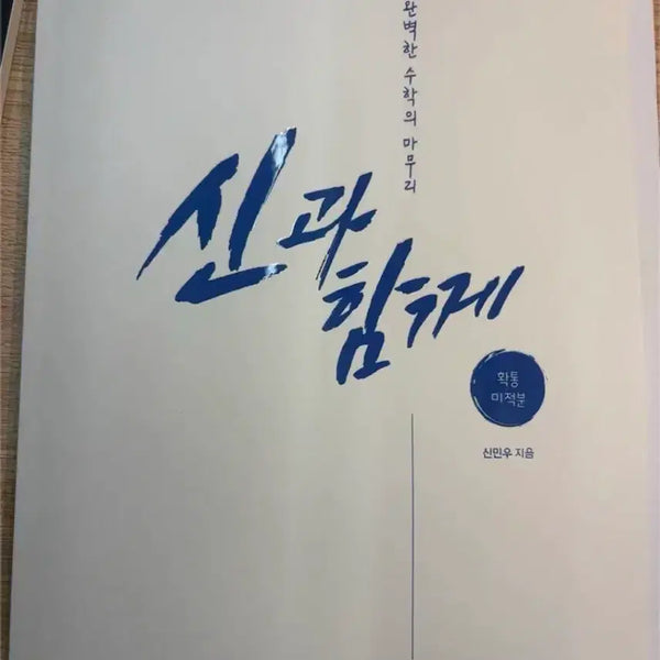 [BUNJANG] Shin Min-woo Math "God's Together" (K-Grade Analysis Book) Textbook and Solution Set / 2027 신민우 수학 신과 함께(강k 분석서)