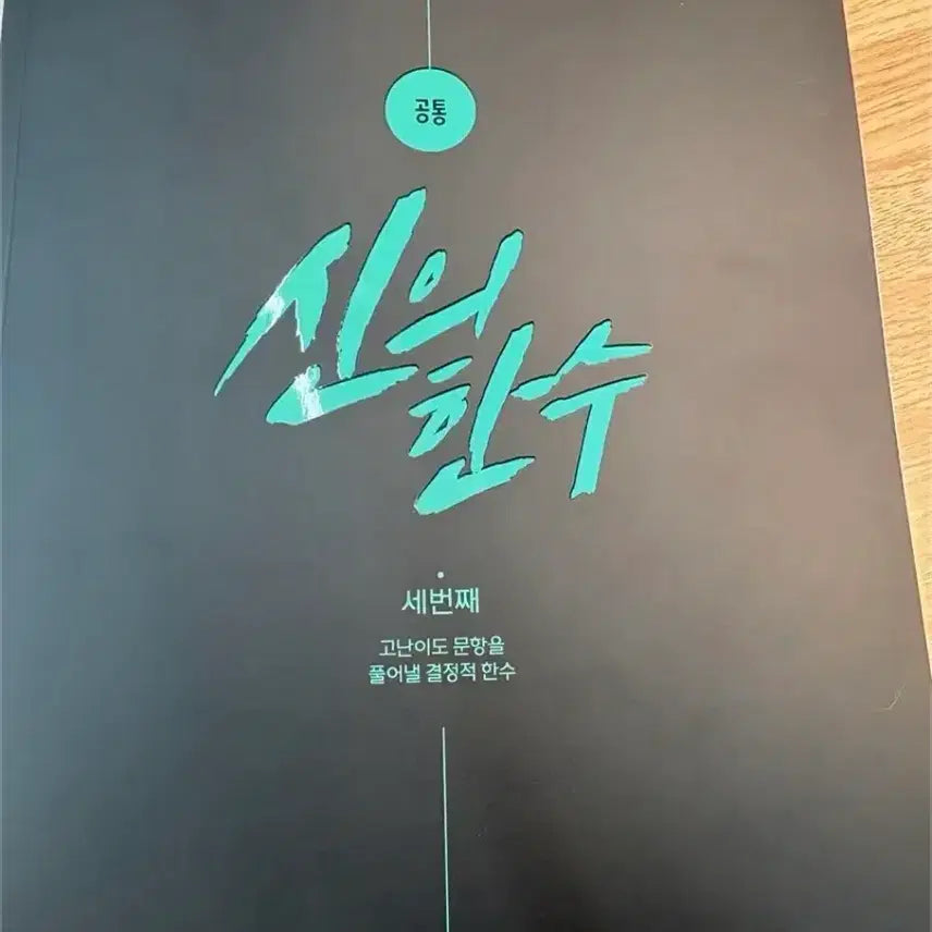 [BUNJANG] Gangnam Daesung Shin Min-woo Math Textbook 'Shinui Hansu' Series / 강남대성 강대 신민우 신의 한 수