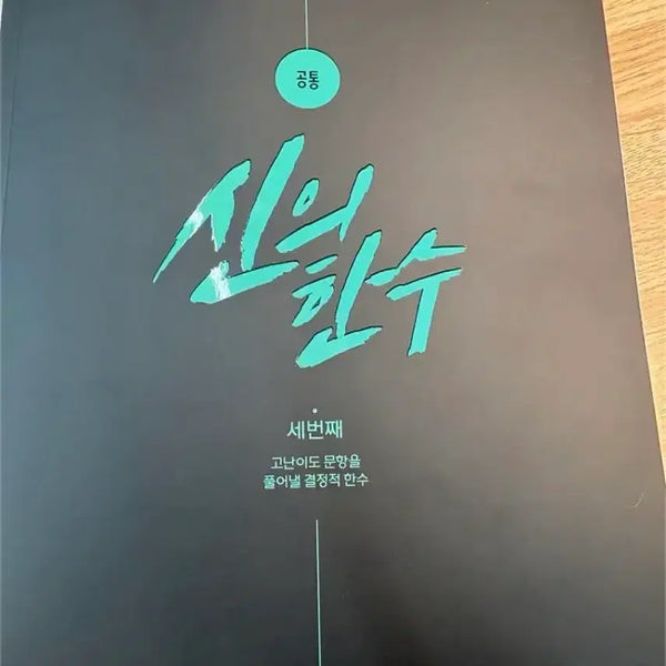 [BUNJANG] Gangnam Daesung Shin Min-woo Math Textbook 'Shinui Hansu' Series / 강남대성 강대 신민우 신의 한 수