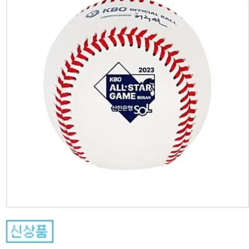 [BUNJANG] 2023 KBO All-Star Game Official Ball / [KBO] 2023 KBO 올스타전 공인구 구매