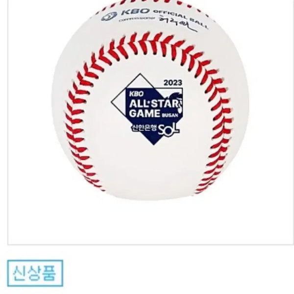 [BUNJANG] 2023 KBO All-Star Game Official Ball / [KBO] 2023 KBO 올스타전 공인구 구매