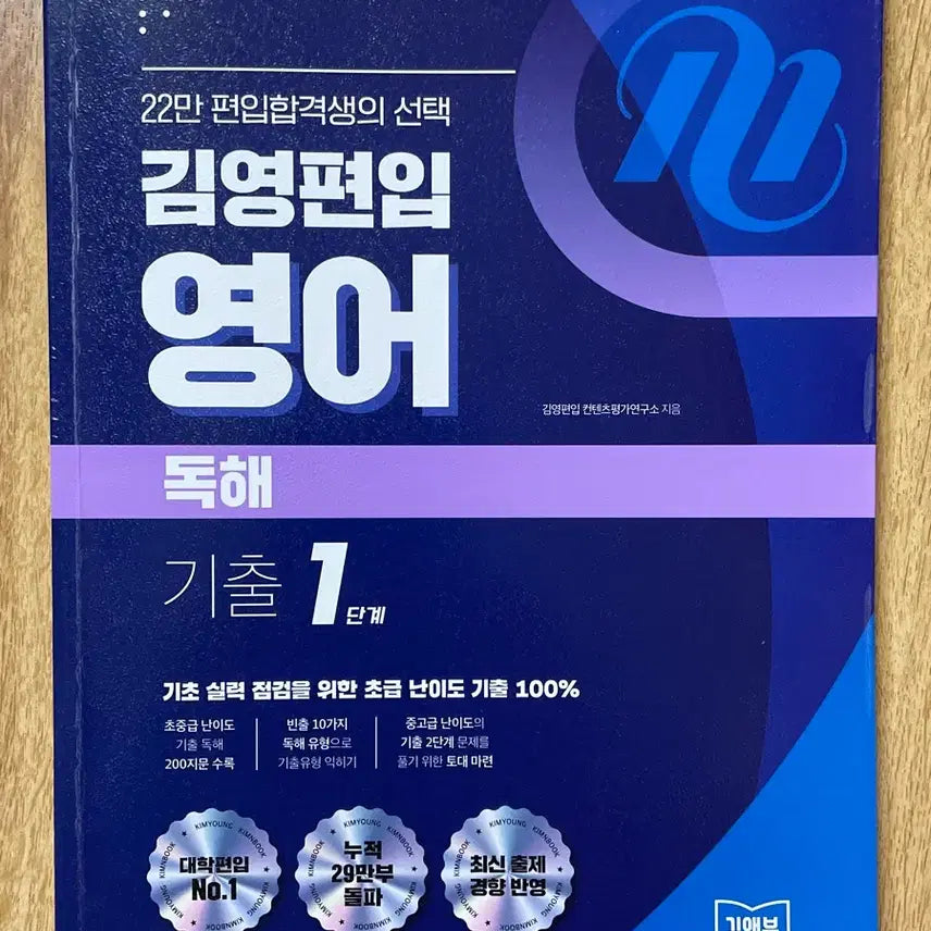 [BUNJANG] Kim Young Transfer English Reading Past Exam Questions Vol. 1 (2023 Edition) / 김영편입 영어 독해 기출 1단계(23년도 출판)