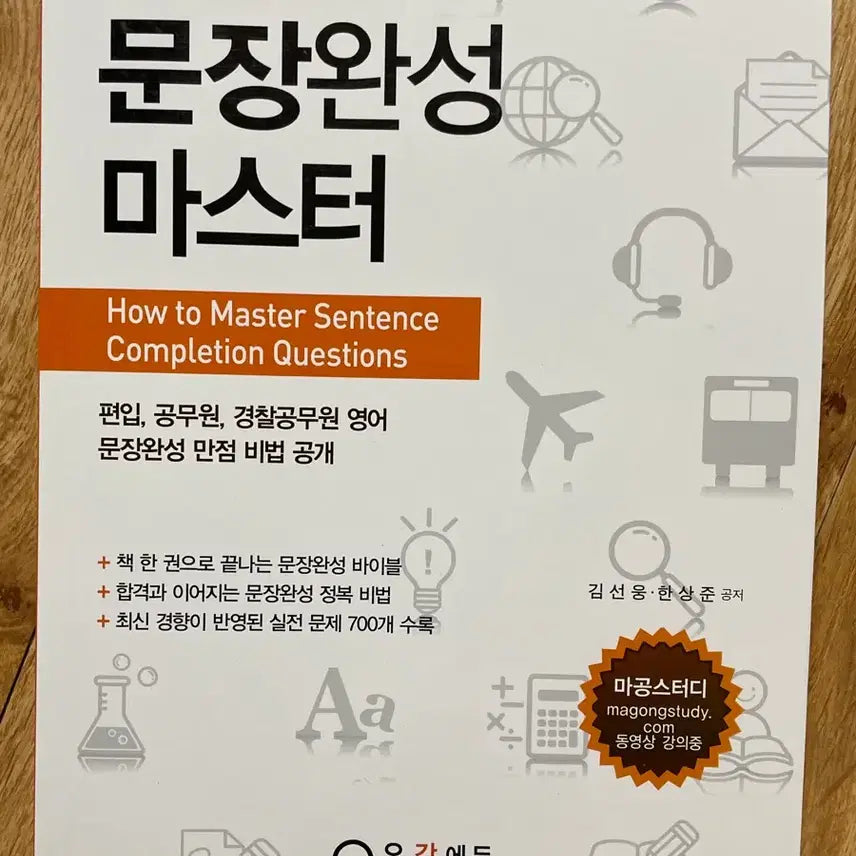[BUNJANG] Sentence Completion Master (Transfer/Civil Servant/Police Officer English) / 문장완성 마스터(편입/공무원/경찰공무원 영어)