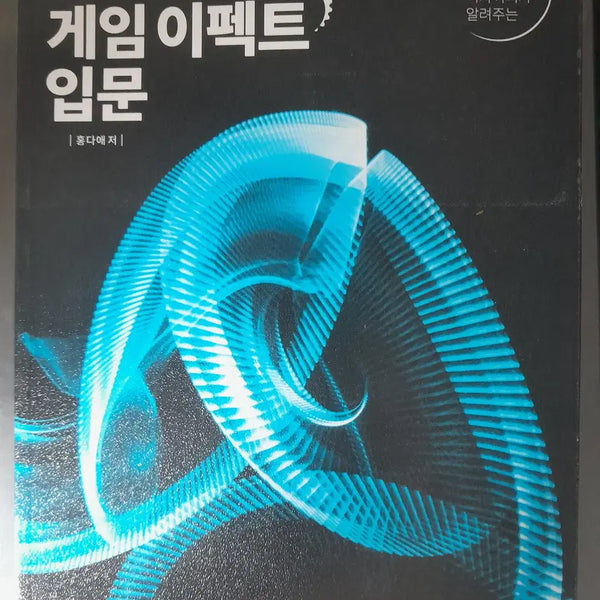 [BUNJANG] Unity Game Effects Beginner's Guide / 유니티 게임 이펙트 입문