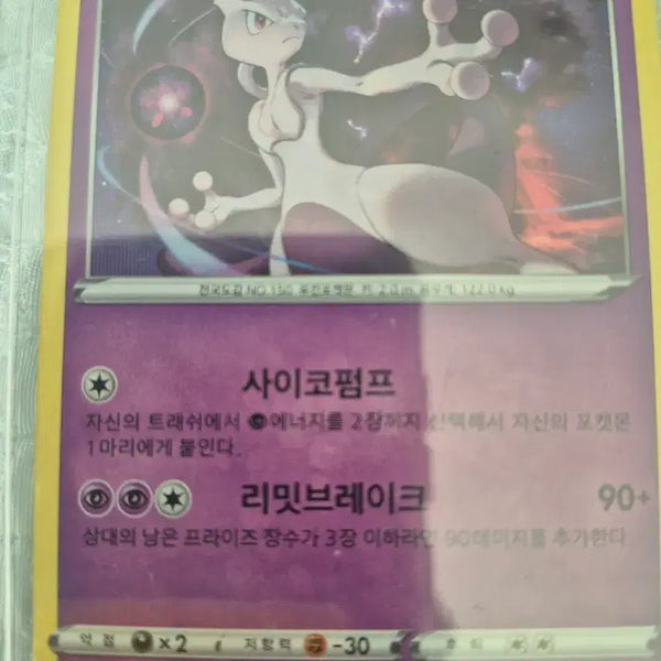 [BUNJANG] Pokemon Card Mewtwo Psychic Pressure Limit Break / 포켓몬 카드 뮤츠 사이코펌프 리밋브레이크