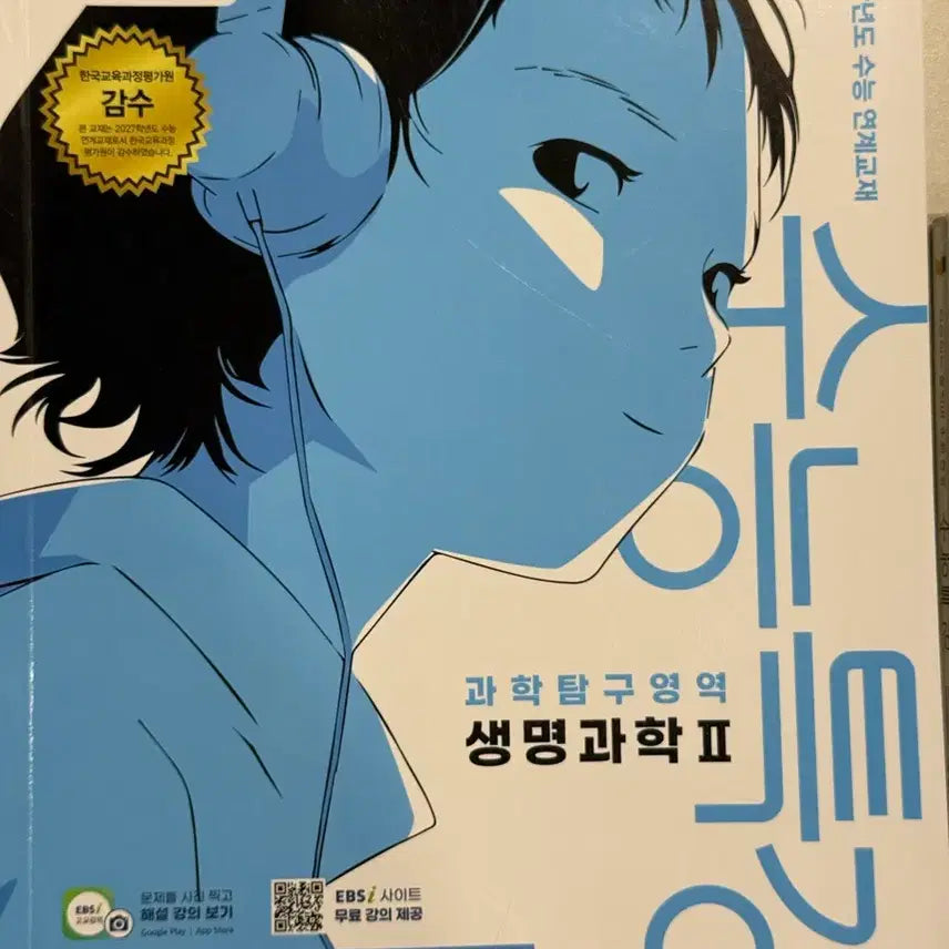 [BUNJANG] 2023 EBS i-Suneung Special Lecture Life Science II Textbook / 수능특강 수특 생명과학2 생2