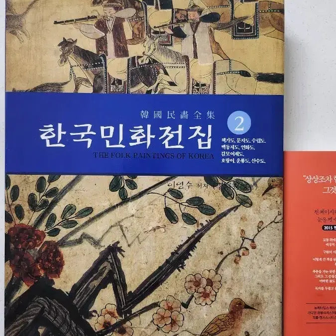 [BUNJANG] Korean Folk Painting Collection Vol. 2 / 한국 민화 전집 2편