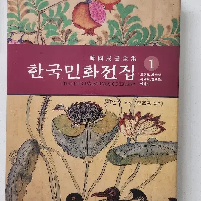 [BUNJANG] Korean Folk Painting Collection Vol. 1 / 한국 민화 전집 1권
