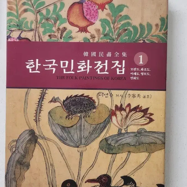 [BUNJANG] Korean Folk Painting Collection Vol. 1 / 한국 민화 전집 1권