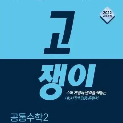 [BUNJANG] Gojaengi Common Math 2 Textbook / 공통수학 2 고쟁이 팔아요