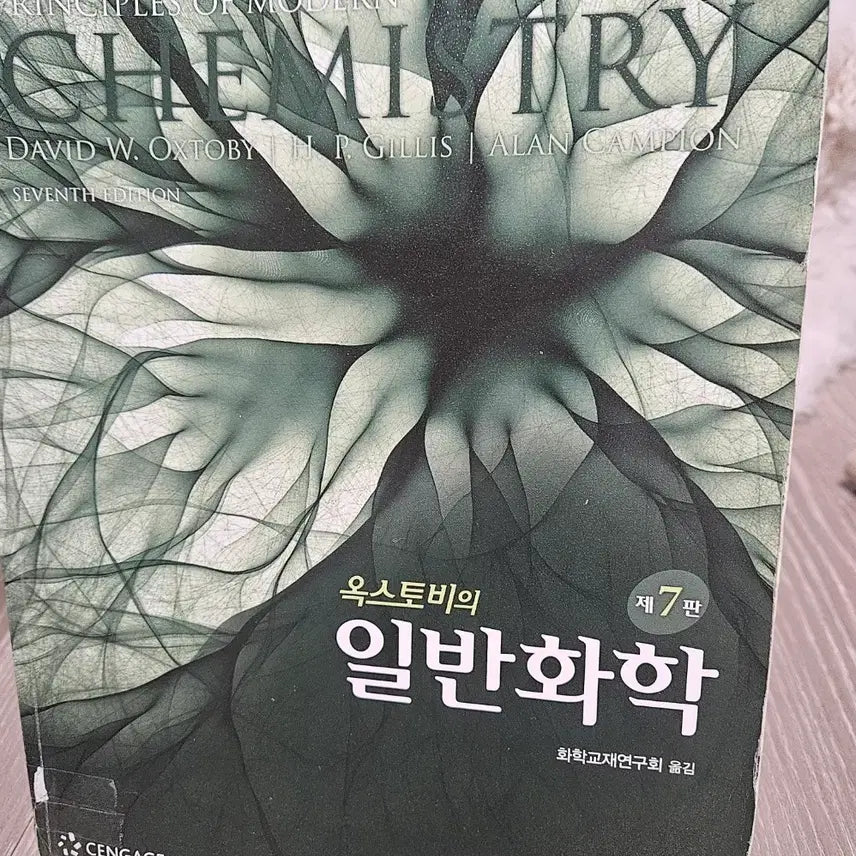[BUNJANG] Chemistry: The Central Science, 7th Edition / 옥스토비 일반화학 제7판(최신판)