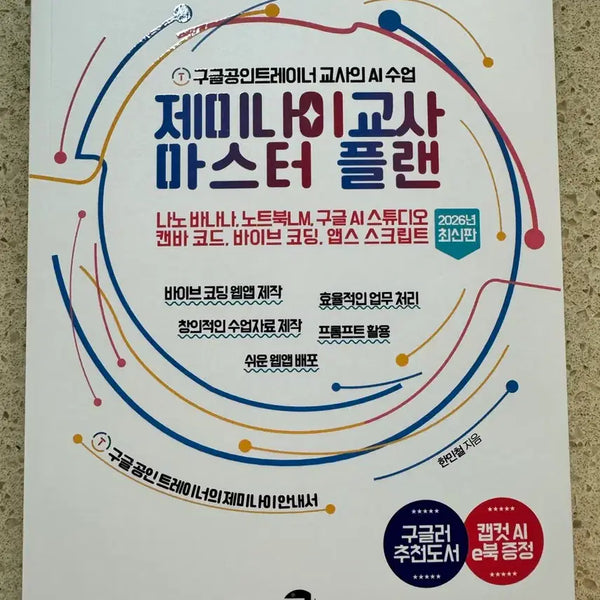 [BUNJANG] Gemini Teacher Master Plan (New Book) / 제미나이 교사 마스터 플랜 새책입니다