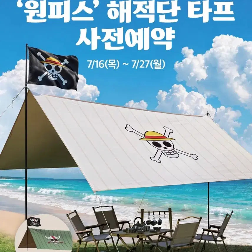 [BUNJANG] One Piece Pirates Tarp Sand Beige / 원피스 해적단 타프 샌드베이지 판매합니다